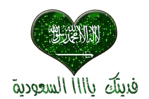 فديتك يالسعودية صورة قلب علم السعودية متحرك - صور متحركة Gif Images
